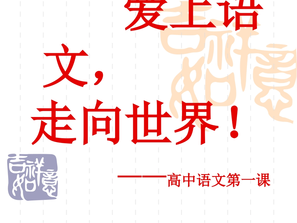 高中语文第一课(国际班)_第1页