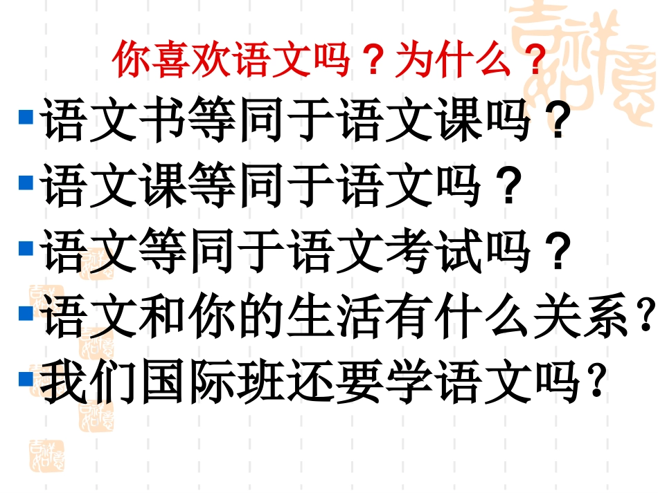 高中语文第一课(国际班)_第3页