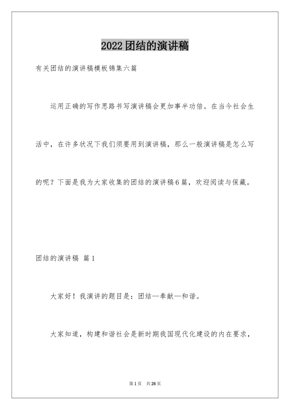 2024团结的演讲稿_140_第1页