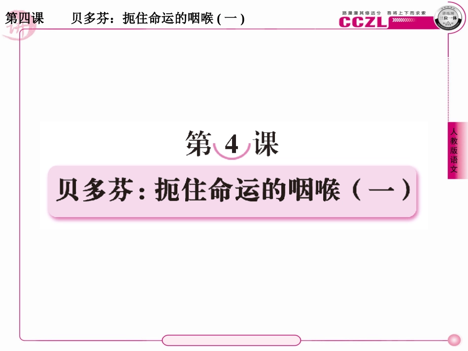 高中语文选修《中外传记作品选读》课件：4-1贝多芬：扼住命运的咽喉(一)_第1页