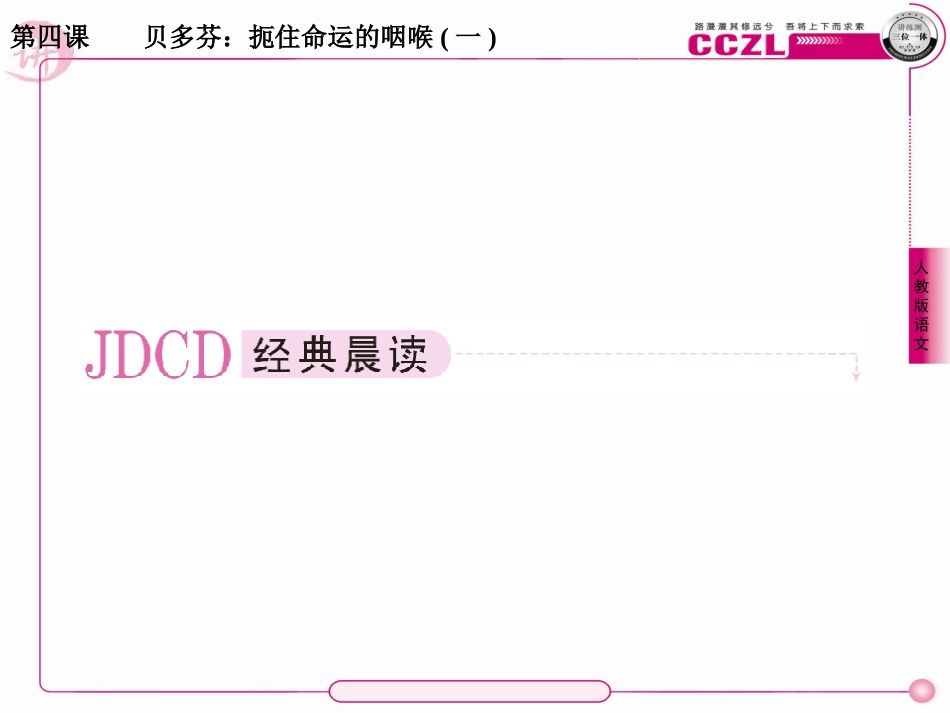 高中语文选修《中外传记作品选读》课件：4-1贝多芬：扼住命运的咽喉(一)_第2页