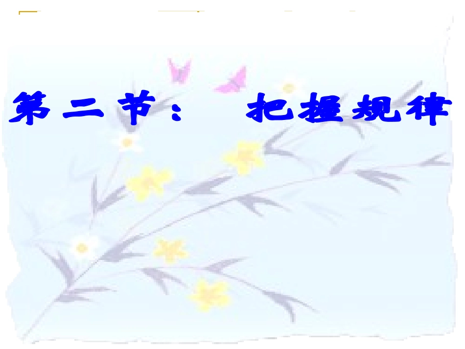 高二《生活与哲学》学习课件：第四课(2)认识运动_把握规律_第1页