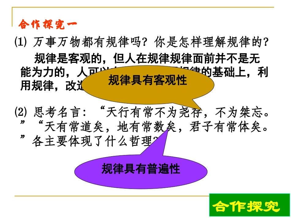 高二《生活与哲学》学习课件：第四课(2)认识运动_把握规律_第3页