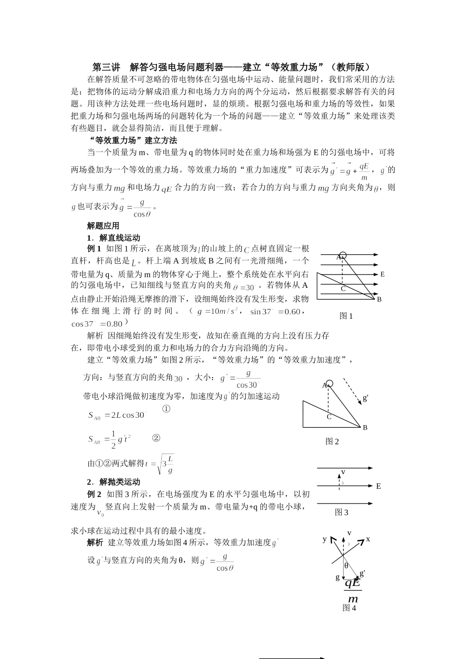 高二  第三讲    解答匀强电场问题利器——建立“等效重力场”(教师版)_第1页