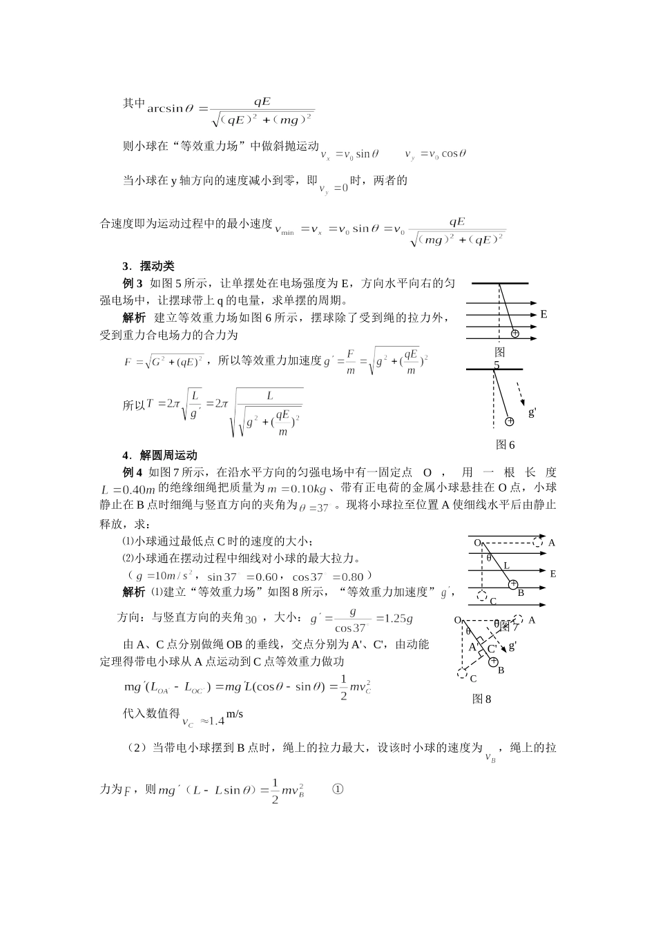 高二  第三讲    解答匀强电场问题利器——建立“等效重力场”(教师版)_第2页