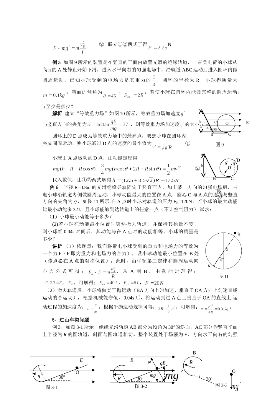 高二  第三讲    解答匀强电场问题利器——建立“等效重力场”(教师版)_第3页