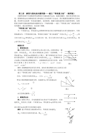 高二  第三讲    解答匀强电场问题利器——建立“等效重力场”(教师版)