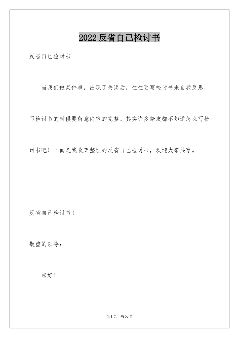 2024反省自己检讨书_8_第1页