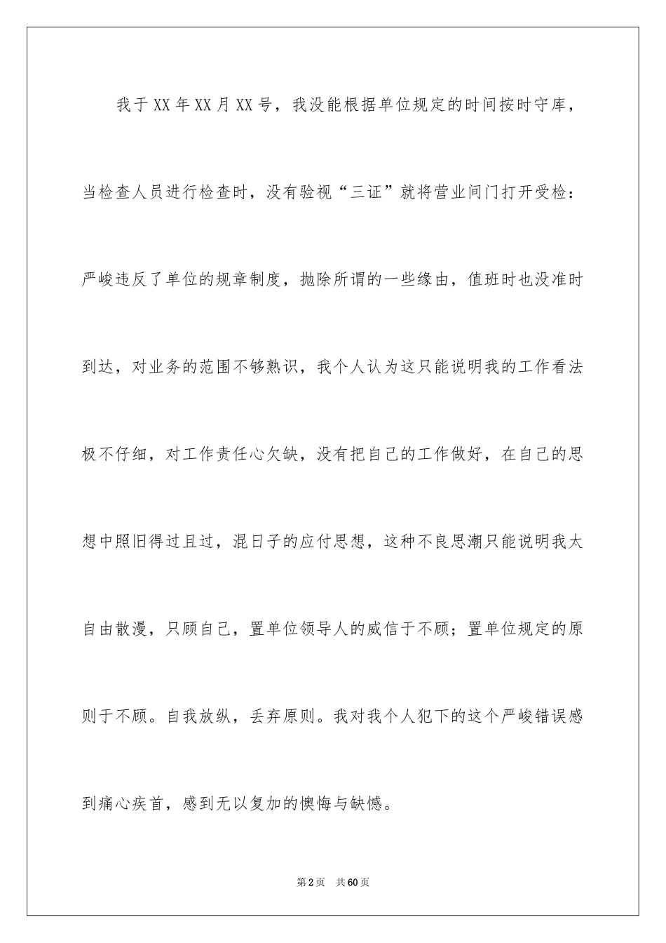2024反省自己检讨书_8_第2页