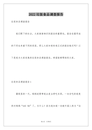 2024垃圾食品调查报告_6