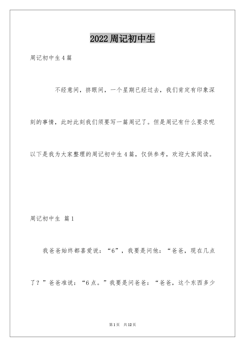 2024周记初中生_19_第1页
