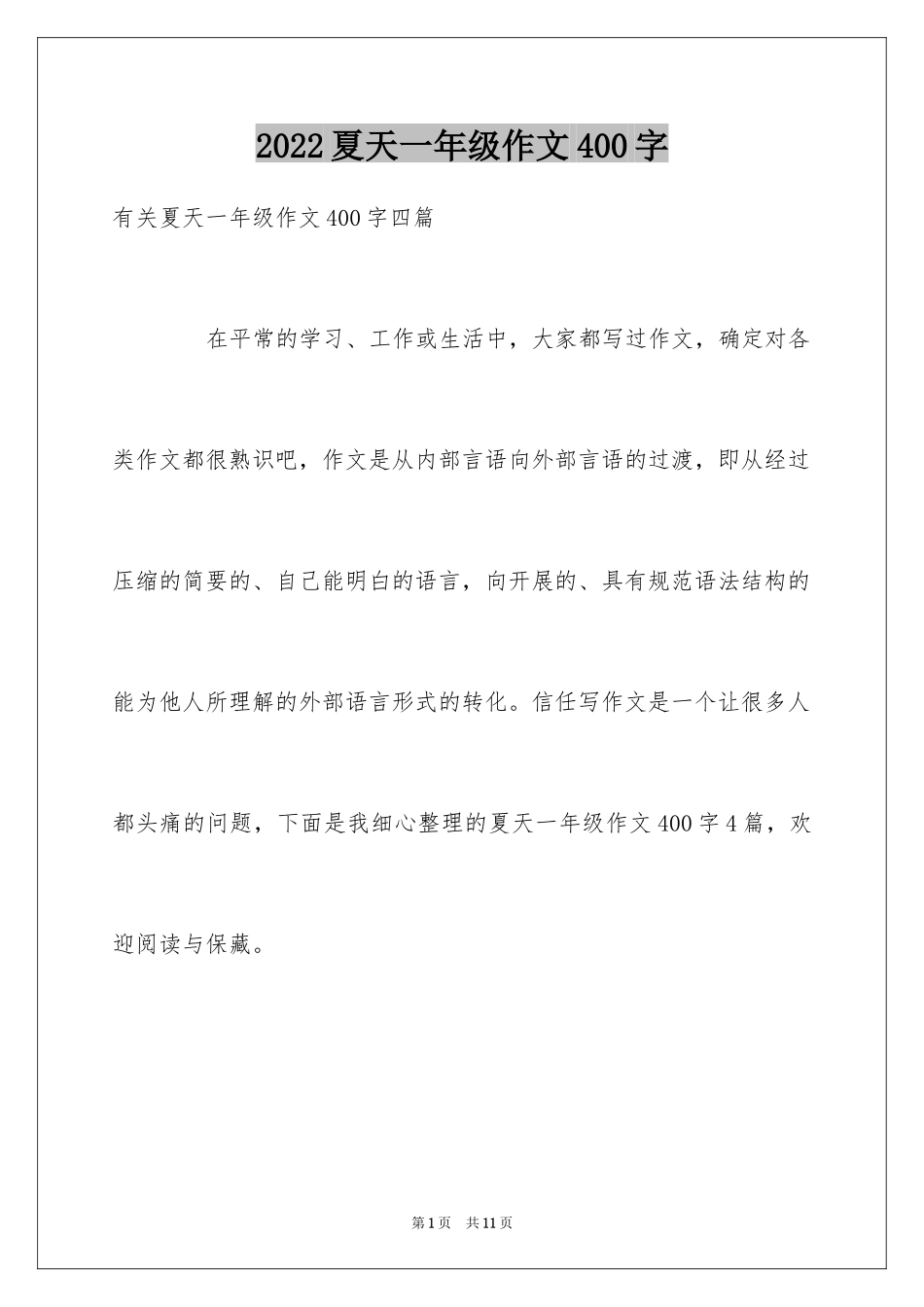 2024夏天一年级作文400字_5_第1页