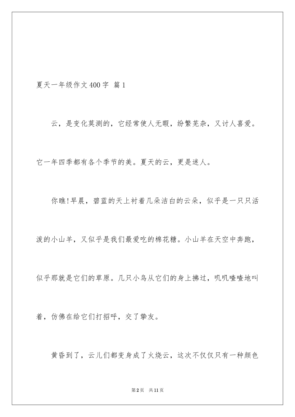 2024夏天一年级作文400字_5_第2页