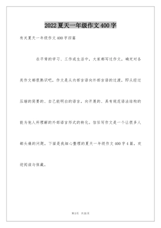 2024夏天一年级作文400字_5