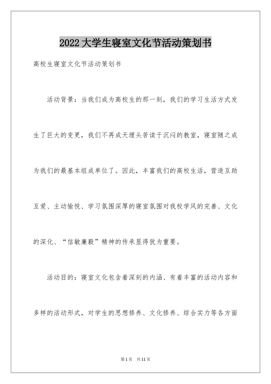 2024大学生寝室文化节活动策划书_第1页