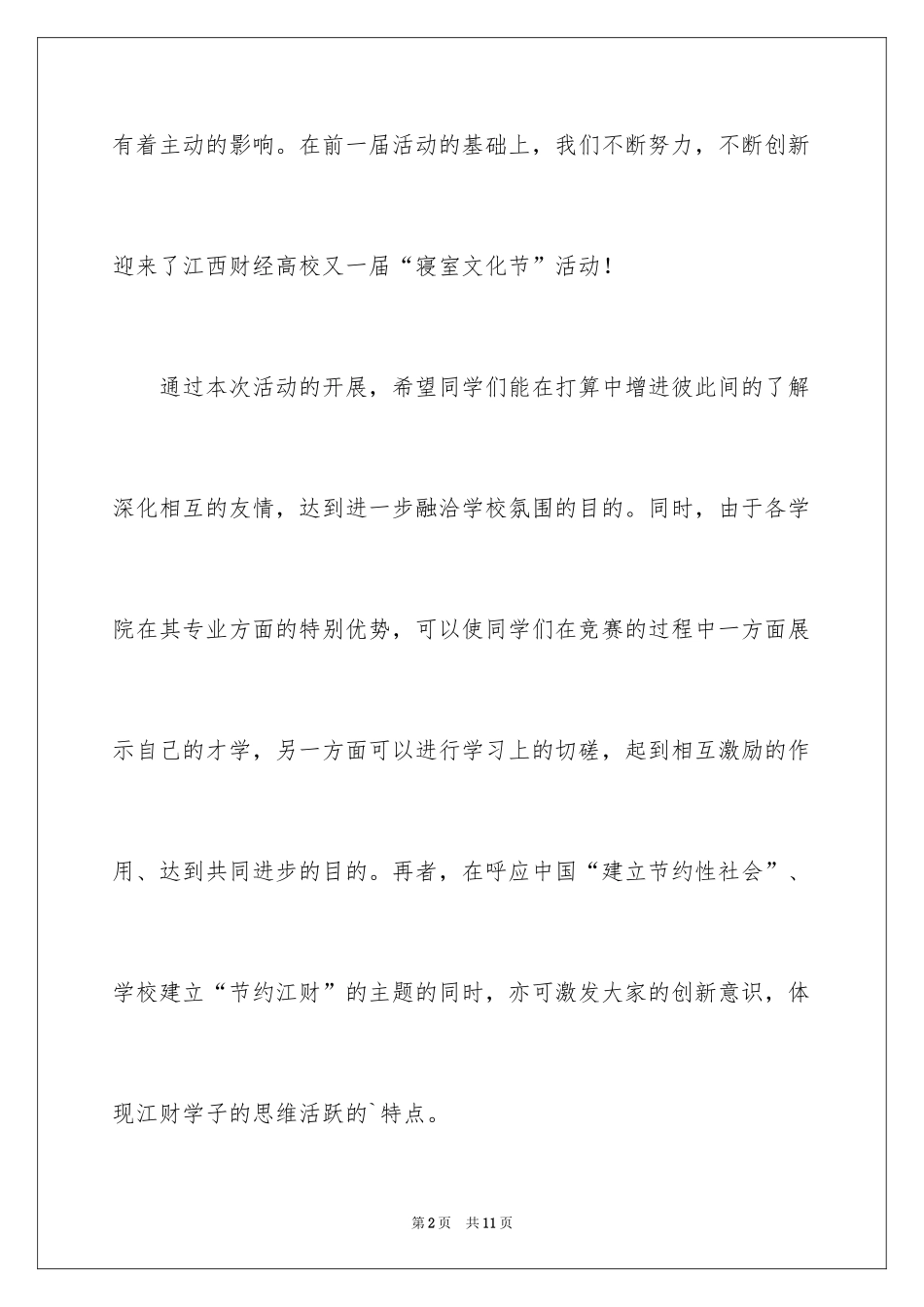 2024大学生寝室文化节活动策划书_第2页