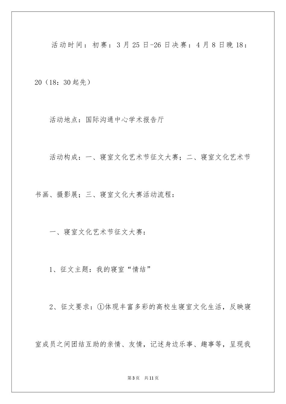 2024大学生寝室文化节活动策划书_第3页