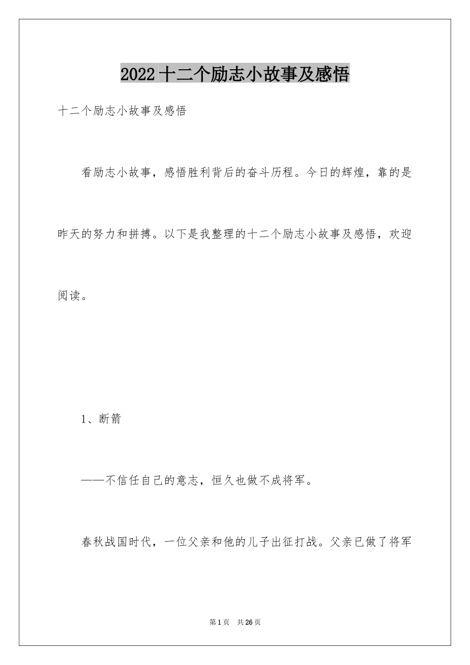 2024十二个励志小故事及感悟_第1页