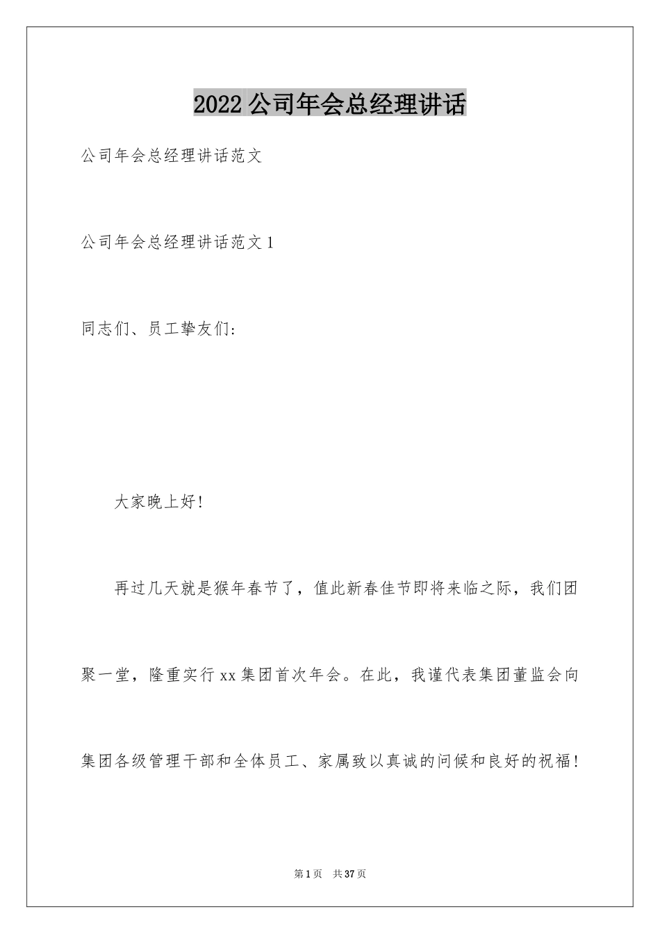 2024公司年会总经理讲话_第1页