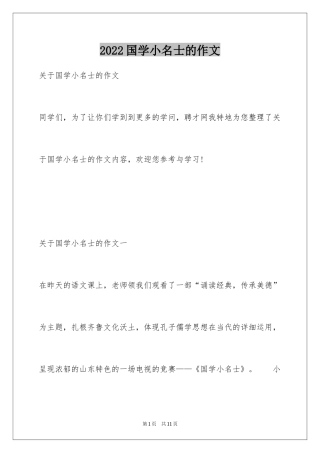 2024国学小名士的作文