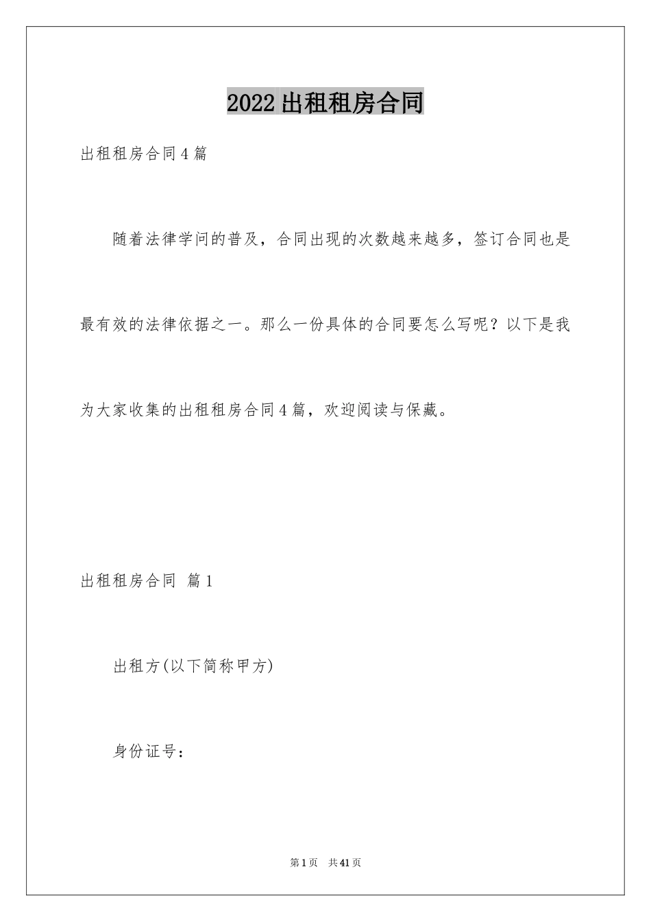 2024出租租房合同_3_第1页