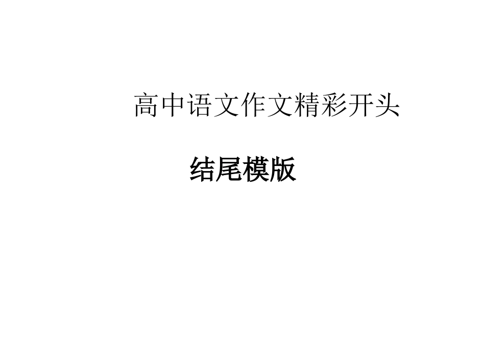 高中语文作文精结尾模版_第1页
