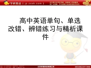 高中英语单句、单选改错、辨错练习与精析课件