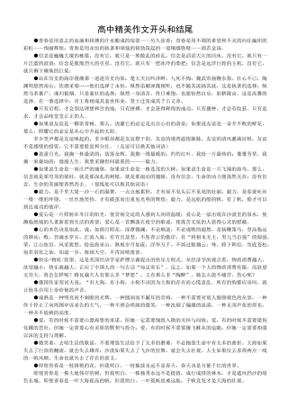 高中精美作文开头和结尾
