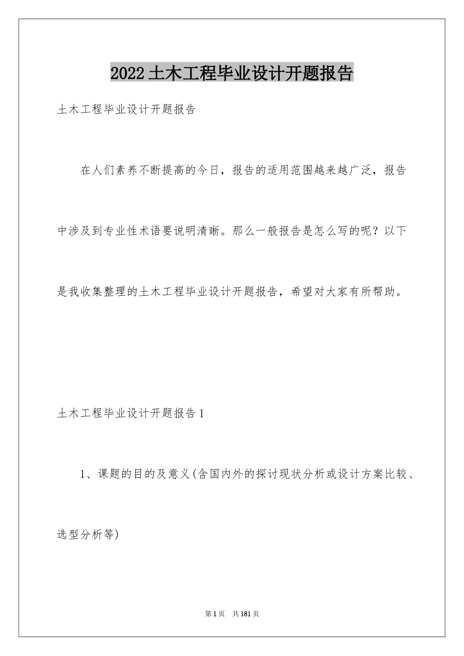2024土木工程毕业设计开题报告_2_第1页