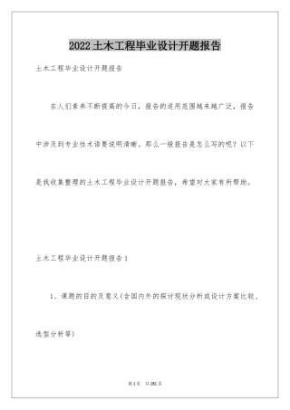 2024土木工程毕业设计开题报告_2