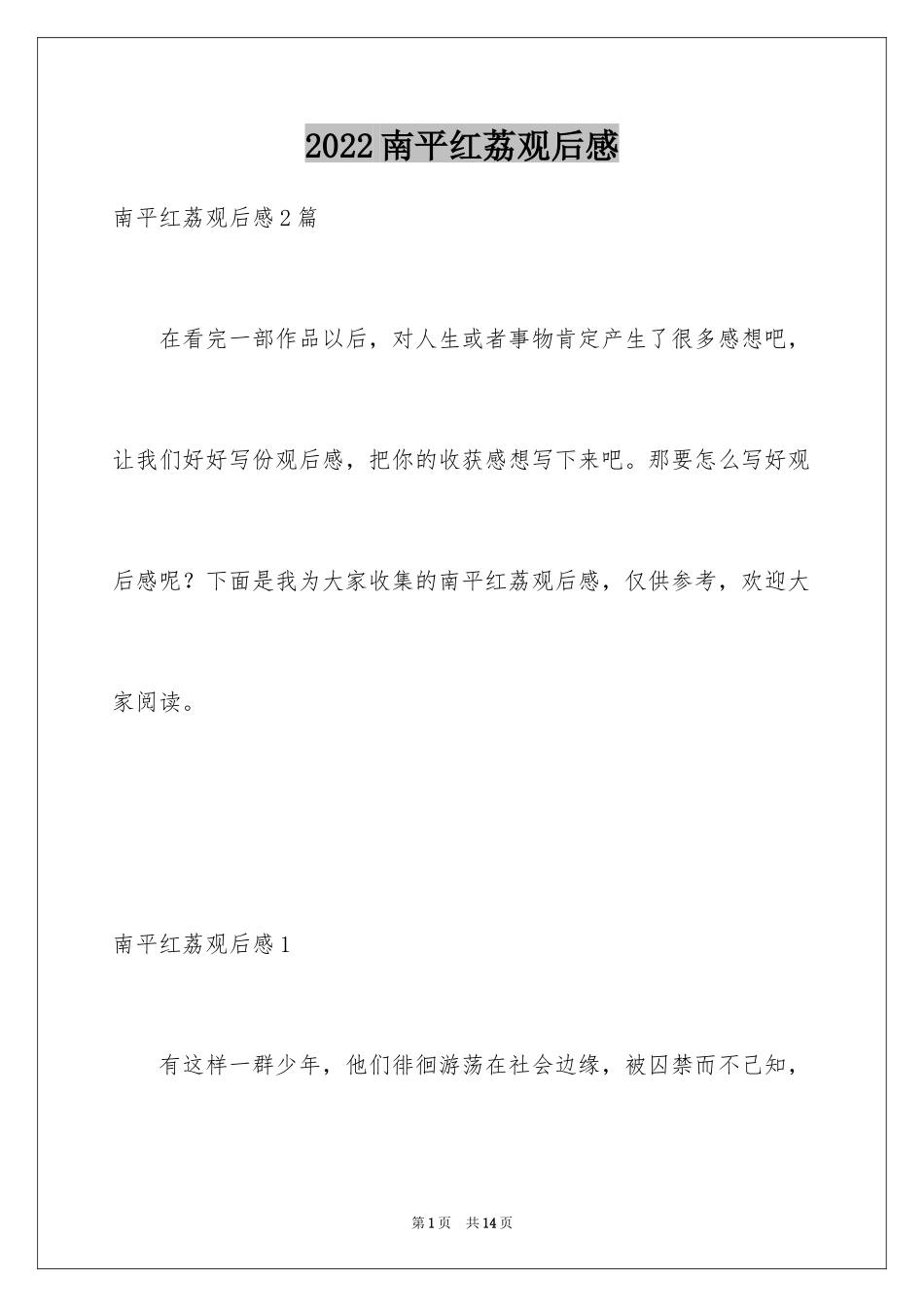 2024南平红荔观后感_1_第1页