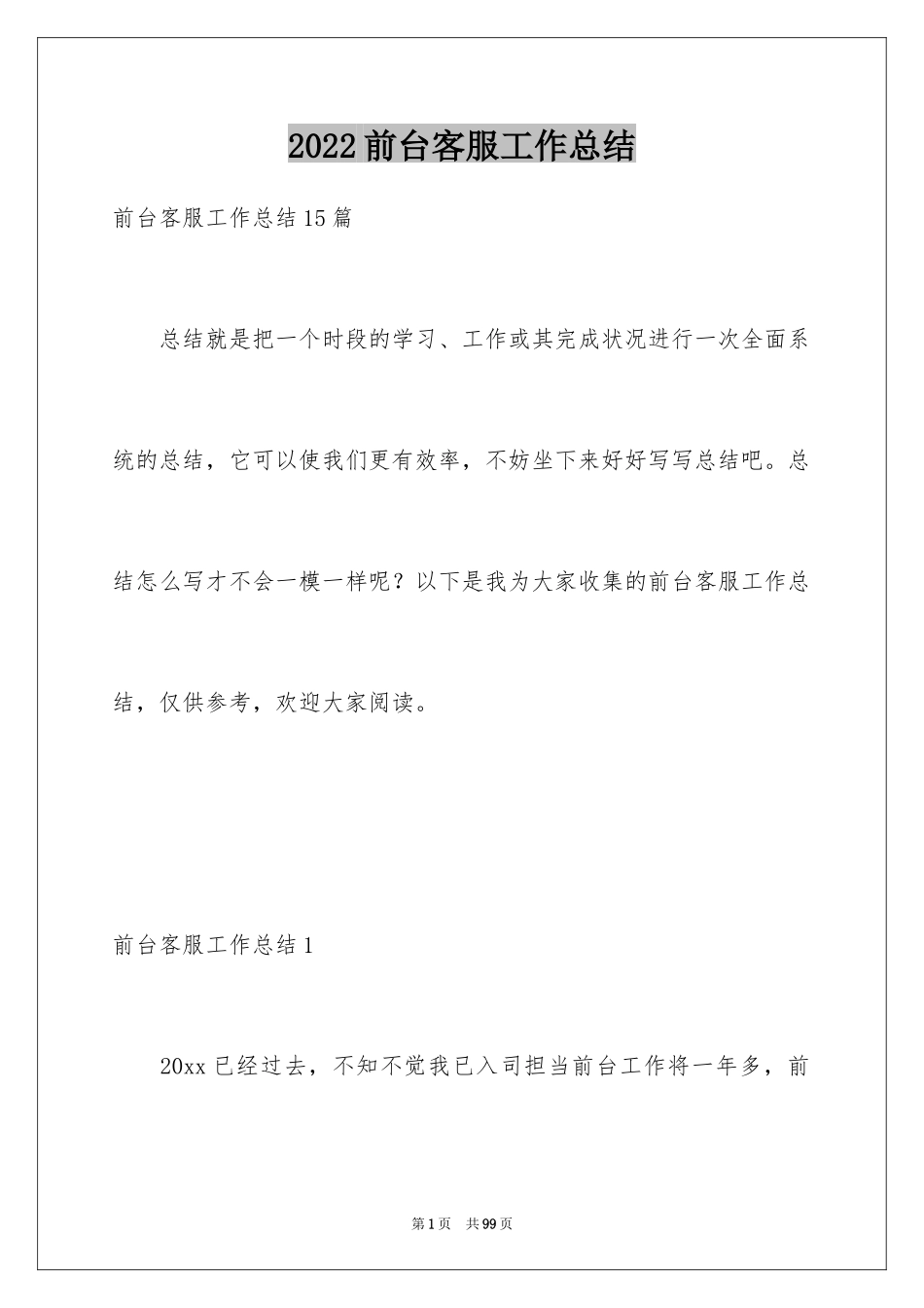 2024前台客服工作总结_2_第1页