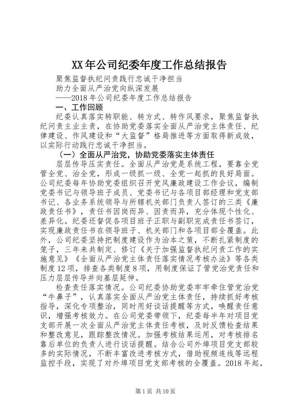 XX年公司纪委年度工作总结报告_第1页