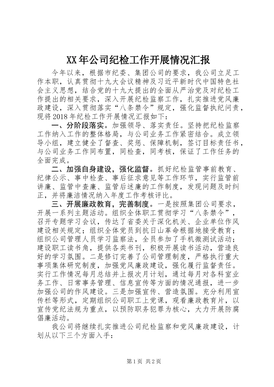 XX年公司纪检工作开展情况汇报_第1页