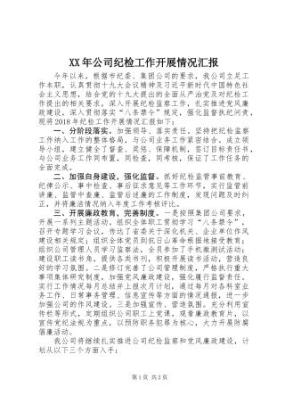 XX年公司纪检工作开展情况汇报