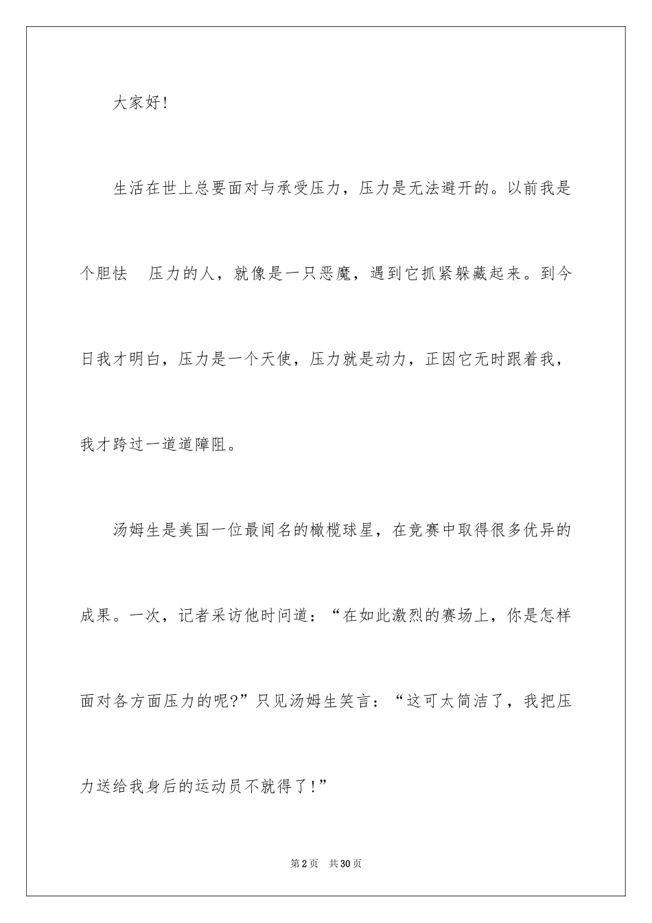 2024压力演讲稿_34_第2页