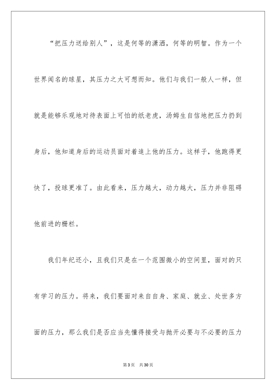 2024压力演讲稿_34_第3页