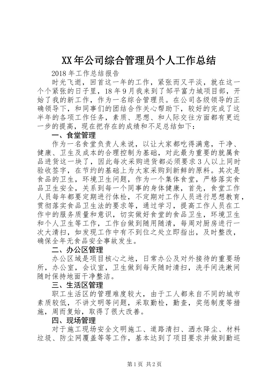 XX年公司综合管理员个人工作总结_第1页