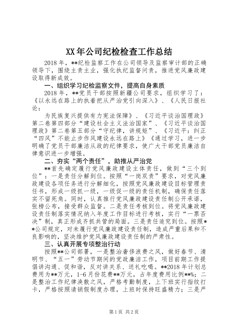 XX年公司纪检检查工作总结_第1页