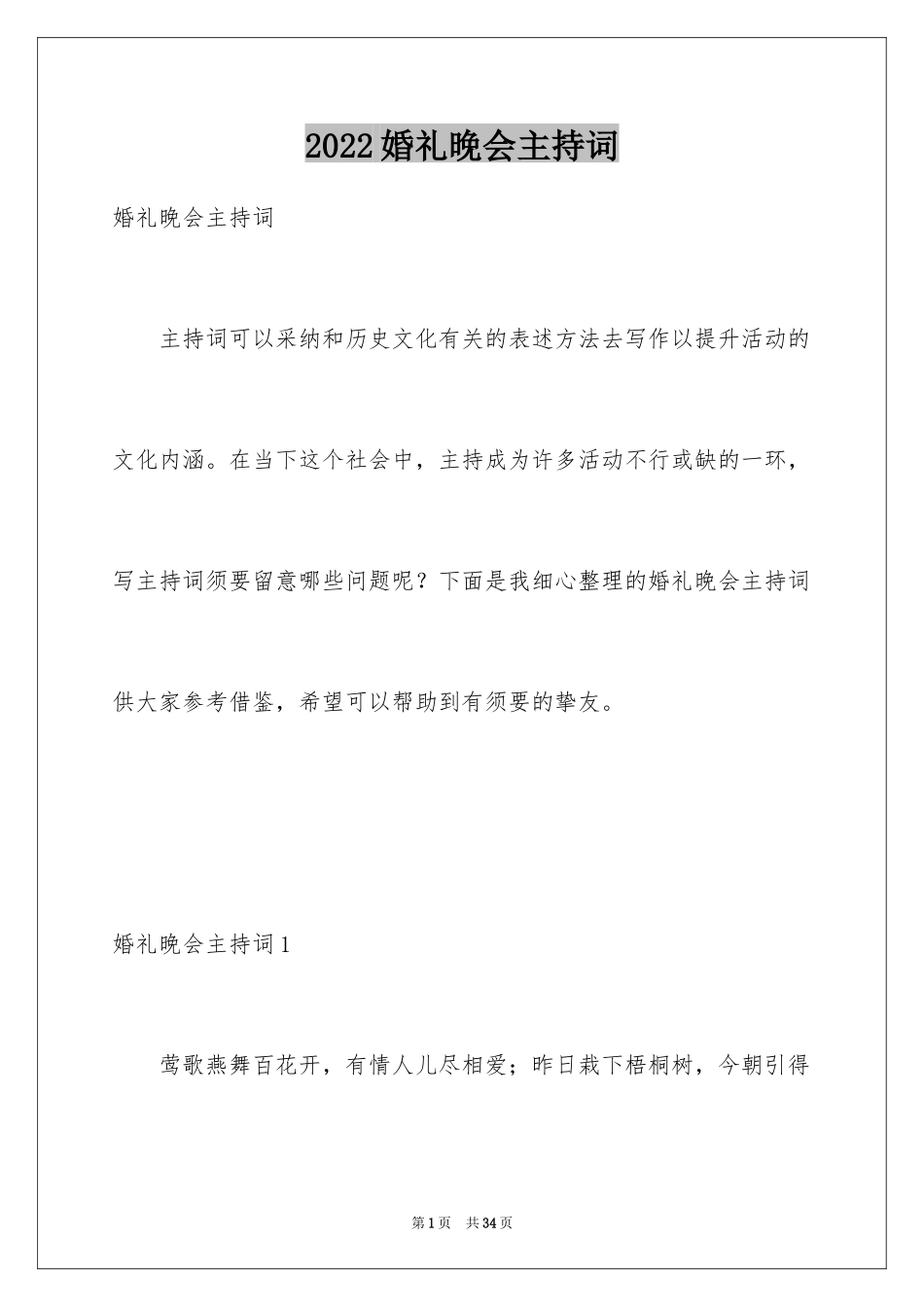2024婚礼晚会主持词_第1页