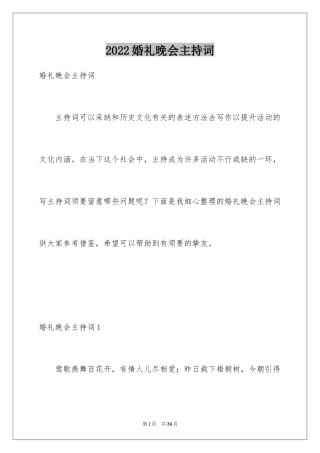 2024婚礼晚会主持词