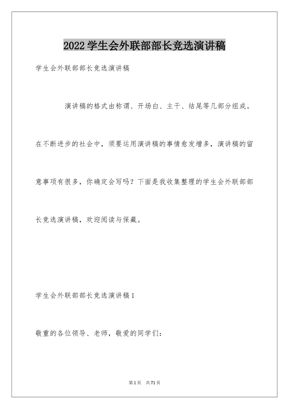 2024学生会外联部部长竞选演讲稿_14_第1页