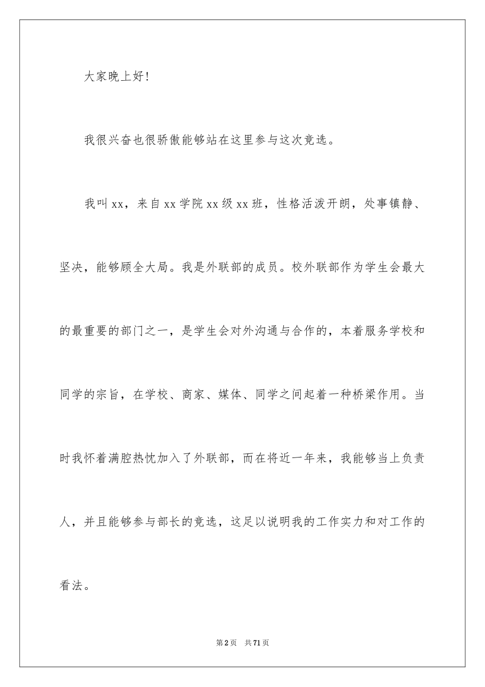2024学生会外联部部长竞选演讲稿_14_第2页