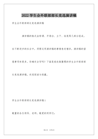 2024学生会外联部部长竞选演讲稿_14