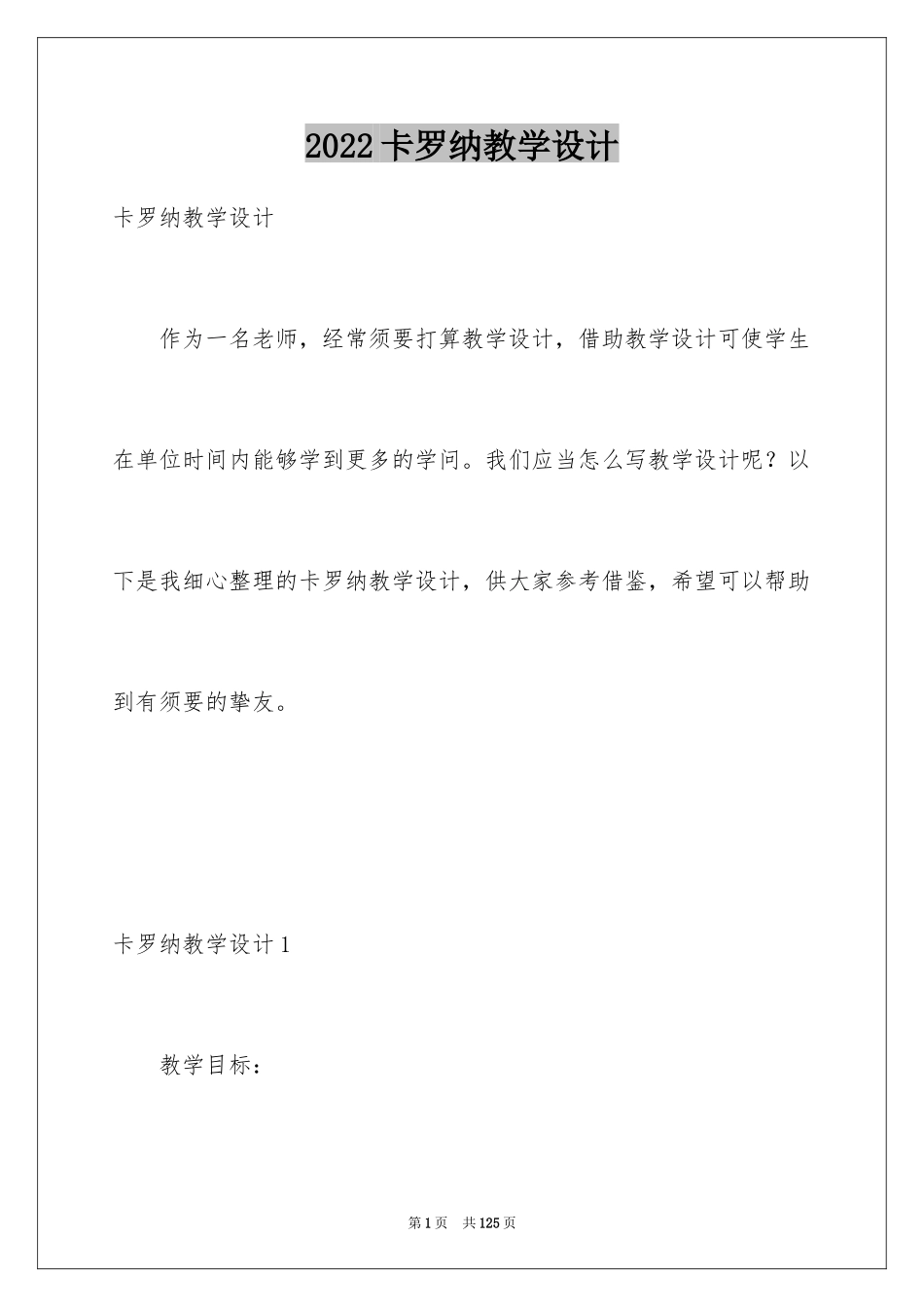 2024卡罗纳教学设计_第1页