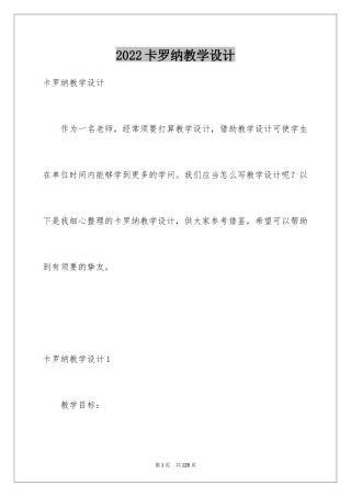 2024卡罗纳教学设计