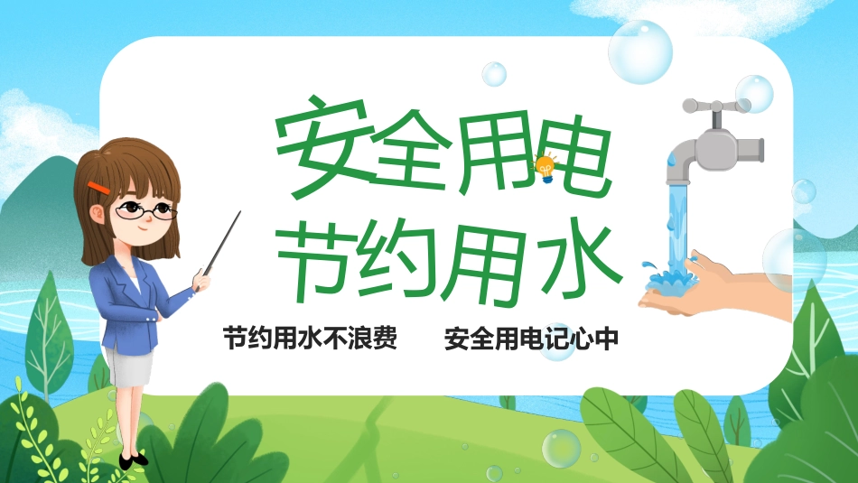 安全用电节约用水_第1页