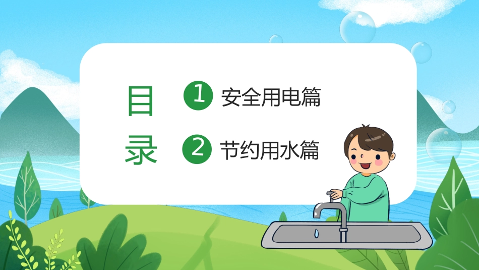 安全用电节约用水_第2页