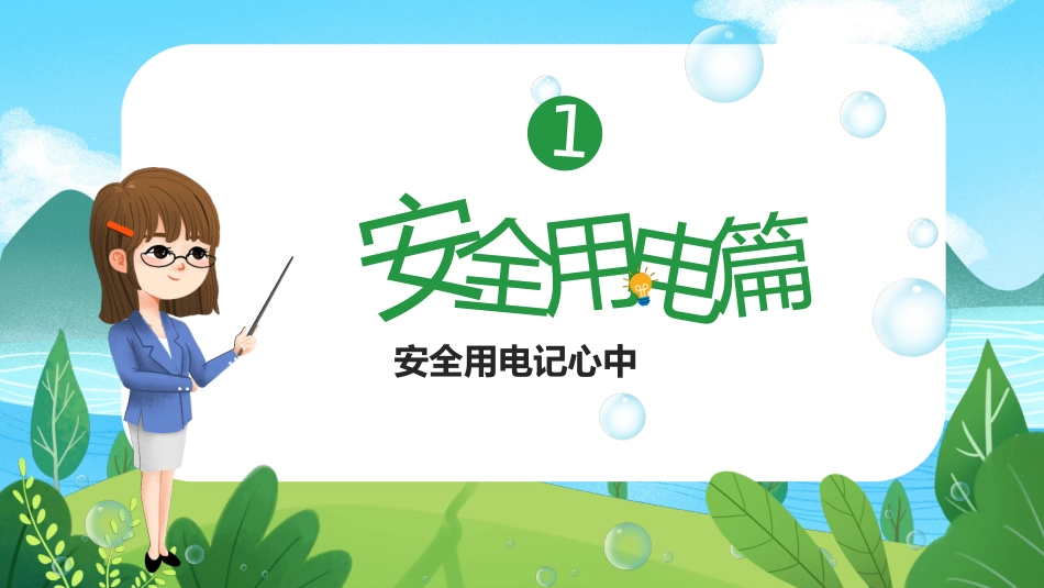 安全用电节约用水_第3页