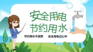 安全用电节约用水